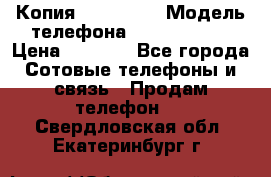 Копия iPhone 6S › Модель телефона ­  iPhone 6S › Цена ­ 8 000 - Все города Сотовые телефоны и связь » Продам телефон   . Свердловская обл.,Екатеринбург г.